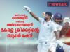 അസ്ഹറിന്റെ സെഞ്ച്വറിയിൽ മിന്നി, സൽമാന്റെ പിന്തുണയോടെ കേരളം ശക്തമായി മുന്നോട്ട്!