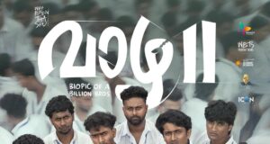 5 ദിവസത്തിൽ കുലച്ചു വാഴ; മലയാള സിനിമയിൽ പുതു ചരിത്രം കുറിച്ച വാഴ 2 ൻറെ മുന്നേറ്റം