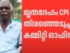 വൈക്കം തലയാഴത്ത് കർഷകൻ സി.പി.ഐ ഓഫീസിൽ ജീവനൊടുക്കി; പാർട്ടിക്കെതിരെ ഗുരുതര ആരോപണവുമായി ആത്മഹത്യാക്കുറിപ്പും വീഡിയോയും