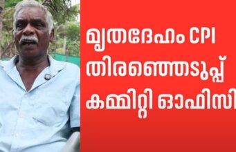 വൈക്കം തലയാഴത്ത് കർഷകൻ സി.പി.ഐ ഓഫീസിൽ ജീവനൊടുക്കി; പാർട്ടിക്കെതിരെ ഗുരുതര ആരോപണവുമായി ആത്മഹത്യാക്കുറിപ്പും വീഡിയോയും