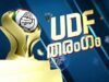 കേരളം കൈവിട്ട് എൽഡിഎഫ്; യുഡിഎഫ് തരംഗത്തിൽ അടിപതറി മുഖ്യമന്ത്രിയും മന്ത്രിമാരും!