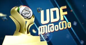 കേരളം കൈവിട്ട് എൽഡിഎഫ്; യുഡിഎഫ് തരംഗത്തിൽ അടിപതറി മുഖ്യമന്ത്രിയും മന്ത്രിമാരും!