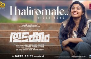 ഒരു സോൾഫുൾ തുടക്കം വിസ്മയ മോഹൻലാലിന്റെ അരങ്ങേറ്റ ചിത്രത്തിലെ ആദ്യ ഗാനം പുറത്തിറങ്ങി