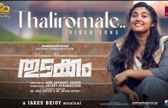 ഒരു സോൾഫുൾ തുടക്കം വിസ്മയ മോഹൻലാലിന്റെ അരങ്ങേറ്റ ചിത്രത്തിലെ ആദ്യ ഗാനം പുറത്തിറങ്ങി