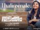 ഒരു സോൾഫുൾ തുടക്കം വിസ്മയ മോഹൻലാലിന്റെ അരങ്ങേറ്റ ചിത്രത്തിലെ ആദ്യ ഗാനം പുറത്തിറങ്ങി