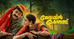 തിയേറ്ററുകൾ കീഴടക്കാൻ മാണിക്യനും കാർത്തുമ്പിയും; ‘തേന്മാവിൻ കൊമ്പത്ത്’ 4K പതിപ്പിന്റെ അഡ്വാൻസ് ബുക്കിംഗ് ആരംഭിച്ചു