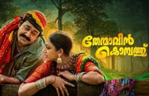 തിയേറ്ററുകൾ കീഴടക്കാൻ മാണിക്യനും കാർത്തുമ്പിയും; ‘തേന്മാവിൻ കൊമ്പത്ത്’ 4K പതിപ്പിന്റെ അഡ്വാൻസ് ബുക്കിംഗ് ആരംഭിച്ചു