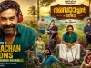 അവറാച്ചനും കുടുംബവുമെത്തുന്നു; ബിജു മേനോന്റെ ‘അവറാച്ചൻ ആൻഡ് സൺസ്’ ടിക്കറ്റ് ബുക്കിങ് ആരംഭിച്ചു