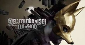 മാധ്യമലോകത്തെ ഞെട്ടിക്കാൻ ‘ഉടുമ്പൻചോല വിഷൻ’ ഒക്ടോബർ 23-ന് തിയേറ്ററുകളിലെത്തുന്നു