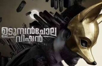 മാധ്യമലോകത്തെ ഞെട്ടിക്കാൻ ‘ഉടുമ്പൻചോല വിഷൻ’ ഒക്ടോബർ 23-ന് തിയേറ്ററുകളിലെത്തുന്നു