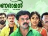 പോഞ്ഞിക്കരയും പ്യാരിയും രാമൻകുട്ടിയും വീണ്ടും തിയേറ്ററുകളിലേക്ക്; ചിരിയുടെ പൂരം തീർക്കാൻ 4K അറ്റ്മോസിൽ ‘കല്യാണരാമൻ’!
