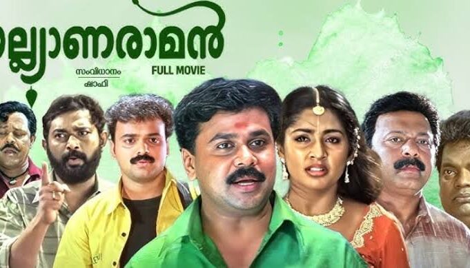 പോഞ്ഞിക്കരയും പ്യാരിയും രാമൻകുട്ടിയും വീണ്ടും തിയേറ്ററുകളിലേക്ക്; ചിരിയുടെ പൂരം തീർക്കാൻ 4K അറ്റ്മോസിൽ ‘കല്യാണരാമൻ’!